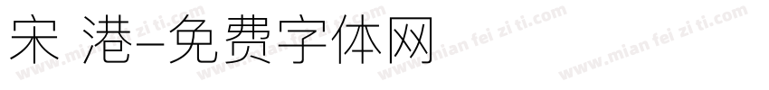 宋 港字体转换
